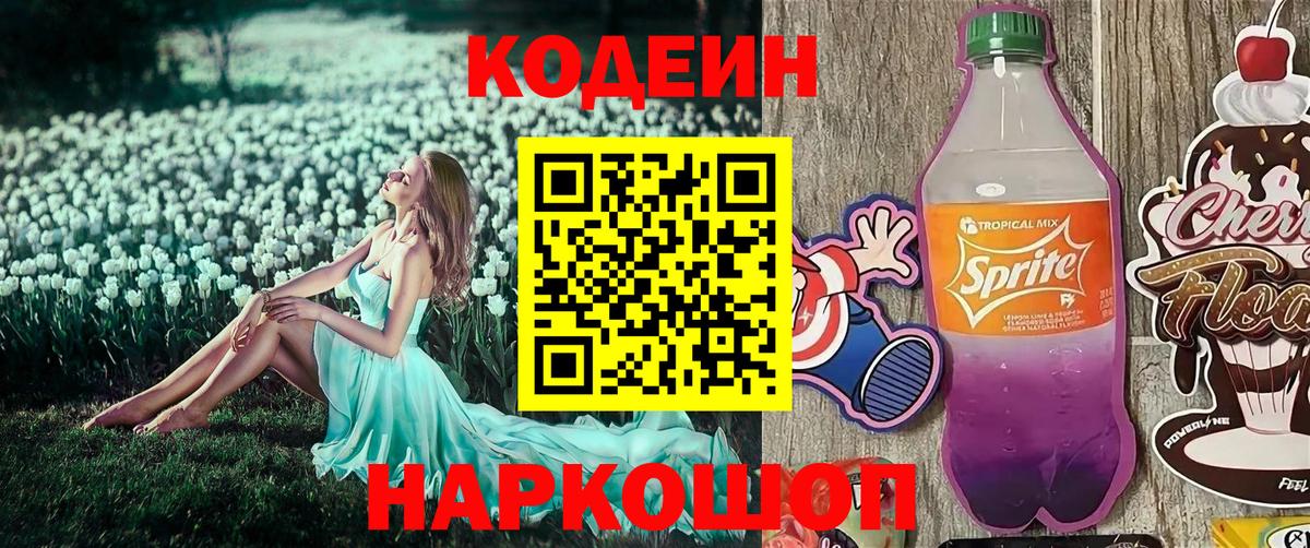 Codein Purple Drank  Вход с VPN  Нововоронеж  Codein Purple Drank 