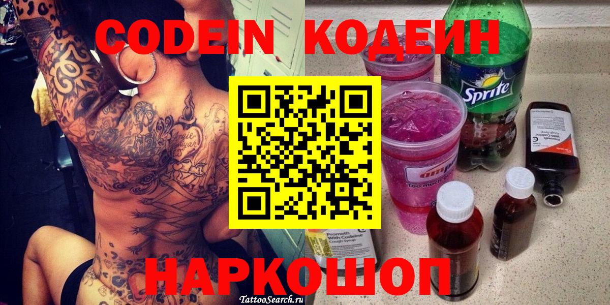 Кодеин напиток Lean (лин) Нововоронеж